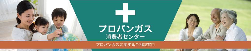 プロパンガス料金の相談窓口